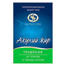 Купить Акулий жир Травяная Гиалуроновая маска вокруг глаз от отеков и темных кругов 10 мл 1 шт цена