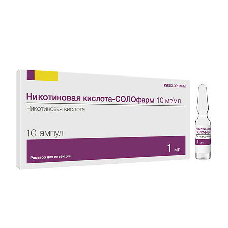 Никотиновая кислота-СОЛОфарм раствор для инъекций 10 мг/мл 1 мл 10 шт