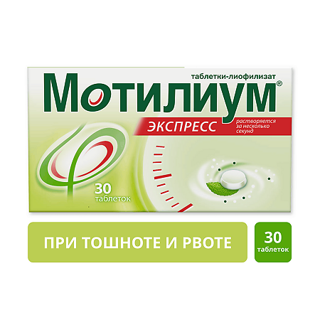 Мотилиум Экспресс таблетки-лиофилизат 10 мг 30 шт