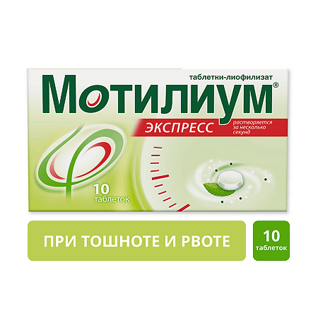 Мотилиум Экспресс таблетки-лиофилизат 10 мг 10 шт