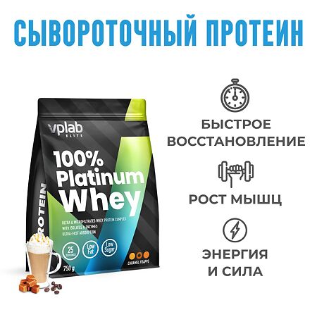 Vplab 100% Platinum Whey Протеин карамельный фраппе 750 г 1 шт