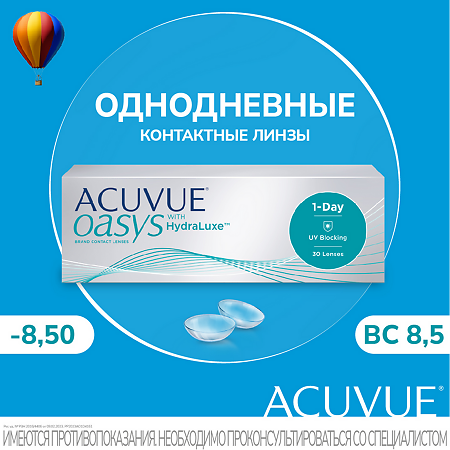 Контактные линзы 1-Day Acuvue Oasys with Hydraluxe, 30 шт/-8.50/8.5/1 день 1 уп