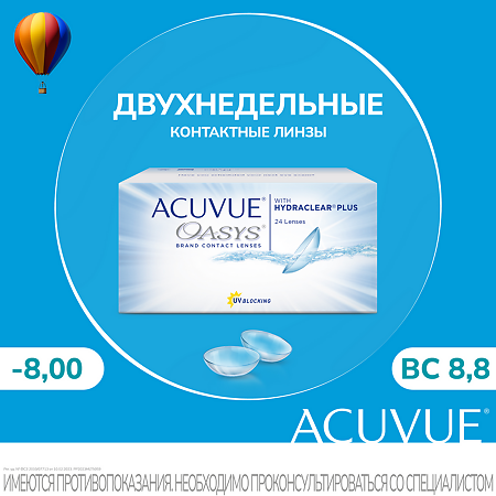 Контактные линзы Acuvue Oasys with Hydraclear Plus, 24 шт/-7.00/8.8/2 недели 1 уп