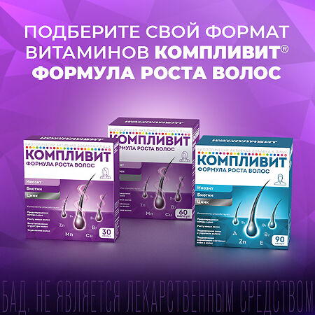 Компливит Формула роста волос капсулы массой 596 мг БАД 60 шт