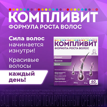 Компливит Формула роста волос капсулы массой 596 мг БАД 60 шт