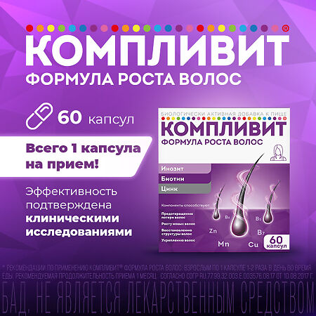 Компливит Формула роста волос капсулы массой 596 мг БАД 60 шт