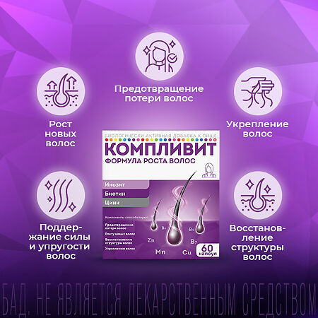 Компливит Формула роста волос капсулы массой 596 мг БАД 60 шт