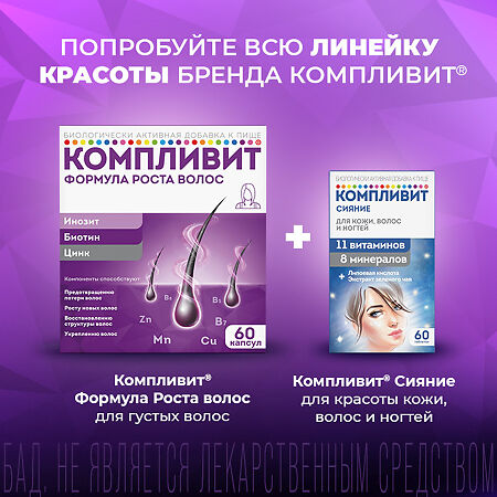 Компливит Формула роста волос капсулы массой 596 мг БАД 60 шт