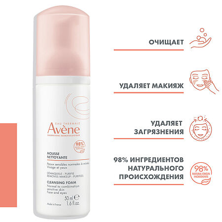 Avene Пенка очищающая для снятия макияжа 50 мл 1 шт