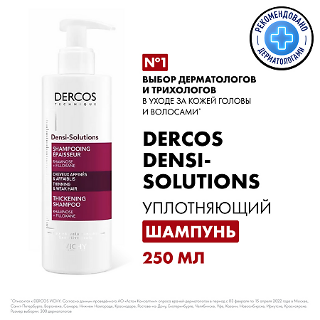 Vichy Dercos Densi-Solutions Уплотняющий шампунь для истонченных и ослабленных волос 250 мл 1 шт