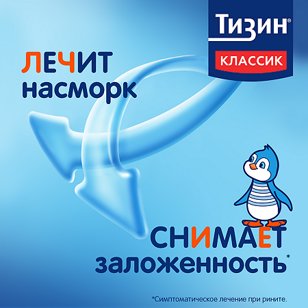 Тизин Классик спрей назальный дозированный 0,05 % 10 мл 1 шт