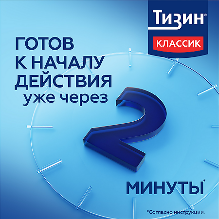 Тизин Классик спрей назальный дозированный 0,1 % 10 мл 1 шт