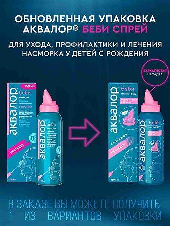 Аквалор Беби средство д/промывания полости носа спрей 150 мл 1 шт