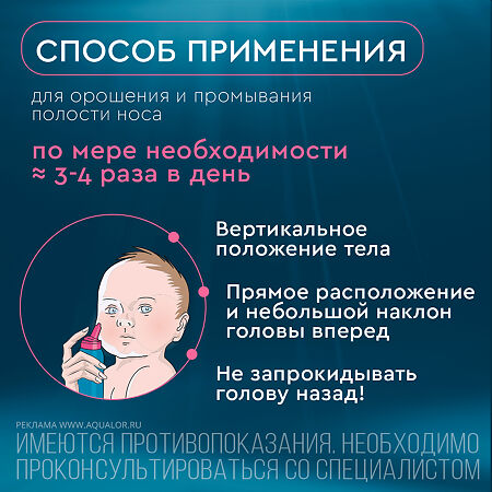 Аквалор Беби средство д/промывания полости носа спрей 150 мл 1 шт
