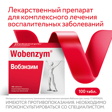 Вобэнзим таблетки покрыт.кишечнораств.об.   100 шт