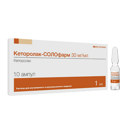 Кеторолак-Солофарм раствор для в/в и в/м введ. 30 мг/мл 1 мл 10 шт