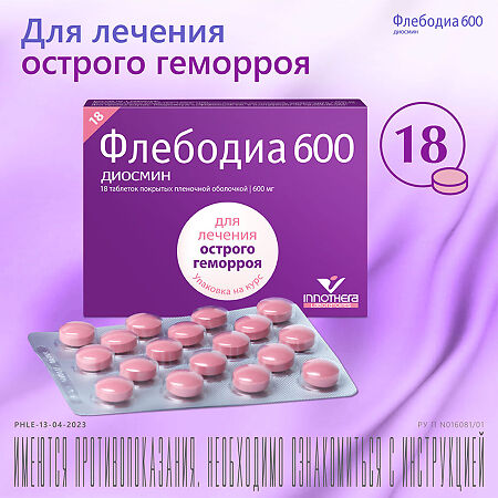 Флебодиа 600 таблетки покрыт.плен.об. 600 мг 18 шт