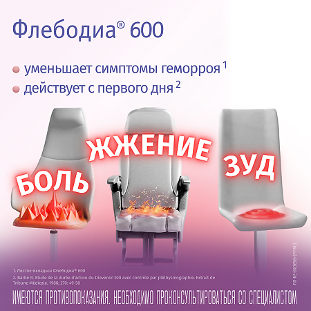 Флебодиа 600 таблетки покрыт.плен.об. 600 мг 18 шт