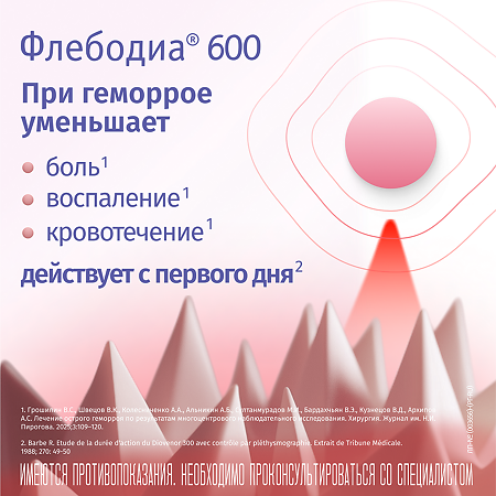 Флебодиа 600 таблетки покрыт.плен.об. 600 мг 18 шт