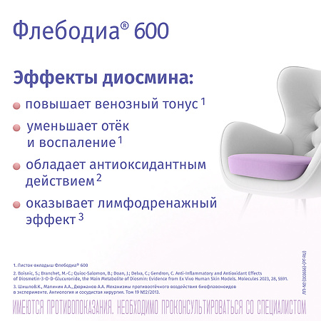 Флебодиа 600 таблетки покрыт.плен.об. 600 мг 18 шт
