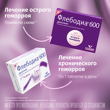 Флебодиа 600 таблетки покрыт.плен.об. 600 мг 18 шт