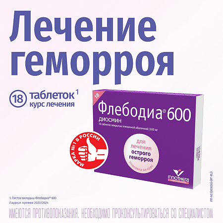 Флебодиа 600 таблетки покрыт.плен.об. 600 мг 18 шт