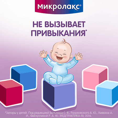 Микролакс раствор для ректального введ 5 мл микроклизмы для детей от 0 до 3 лет 4 шт