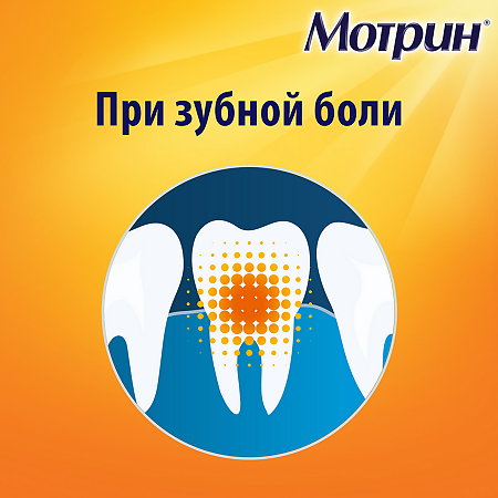 Мотрин таблетки 250 мг 10 шт