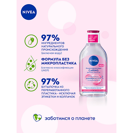 Nivea Мицеллярная вода Caring для сухой и чувствительной кожи 400 мл 1 шт