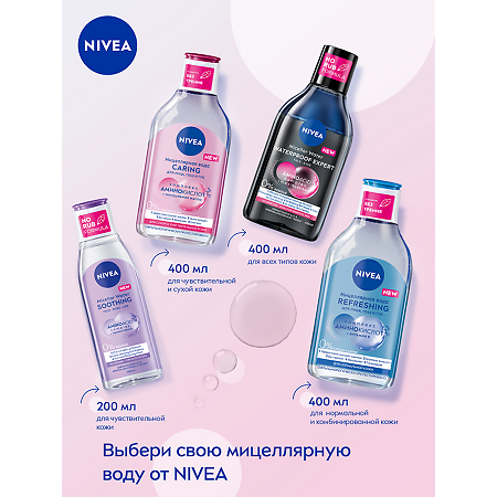 Nivea Мицеллярная вода Caring для сухой и чувствительной кожи 400 мл 1 шт