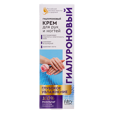 Крем для рук и ногтей гиалуроновый Глубокое увлажнение 45 мл 1 шт