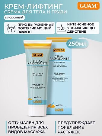 Guam Crema Крем-лифтинг для тела и груди массажный 250 мл