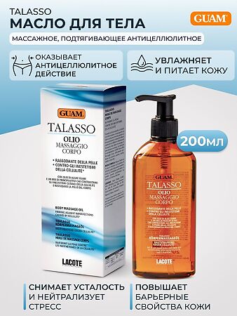Guam Talasso Масло для тела  массажное подтягивающее антицеллюлитное 200 мл 1 шт