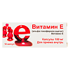 Витамин Е (альфа-токоферола ацетат) капсулы 100 мг 10 шт