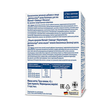 Доппельгерц Актив Комплекс сна Магний+Лаванда+Мелисса таблетки массой 1365 мг 30 шт