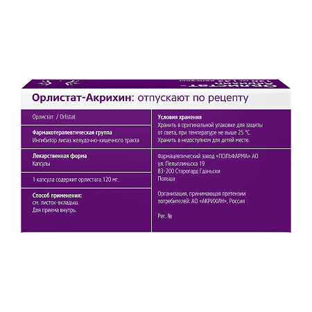 Орлистат-Акрихин капсулы 120 мг 42 шт