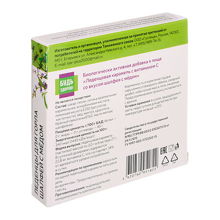 Леденцовая карамель с витамином С со вкусом шалфея с медом пастилки по 3,0г 9 шт.