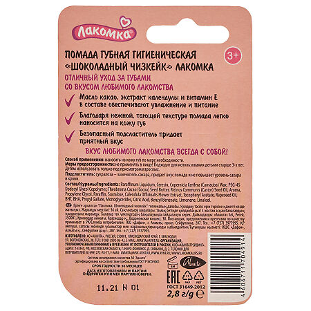 Лакомка Помада гигиеническая Шоколадный чизкейк 2,8 г 1 шт