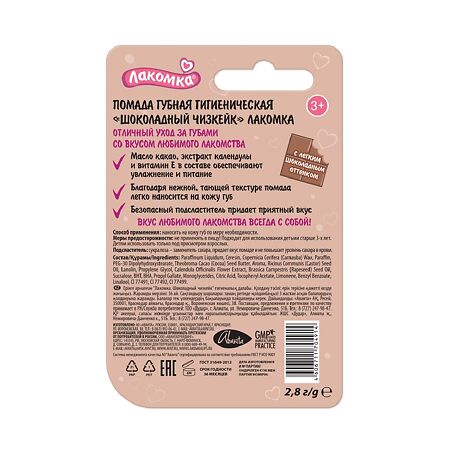 Лакомка Помада гигиеническая Шоколадный чизкейк 2,8 г 1 шт