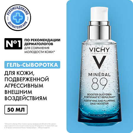 Vichy Mineral 89 Гель-сыворотка увлажняющая для кожи подверженной внешним воздействиям 50 мл