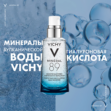 Vichy Mineral 89 Гель-сыворотка увлажняющая для кожи подверженной внешним воздействиям 50 мл