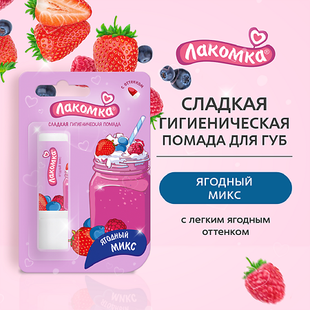 Лакомка Помада гигиеническая Ягодный микс 2,8 г 1 шт