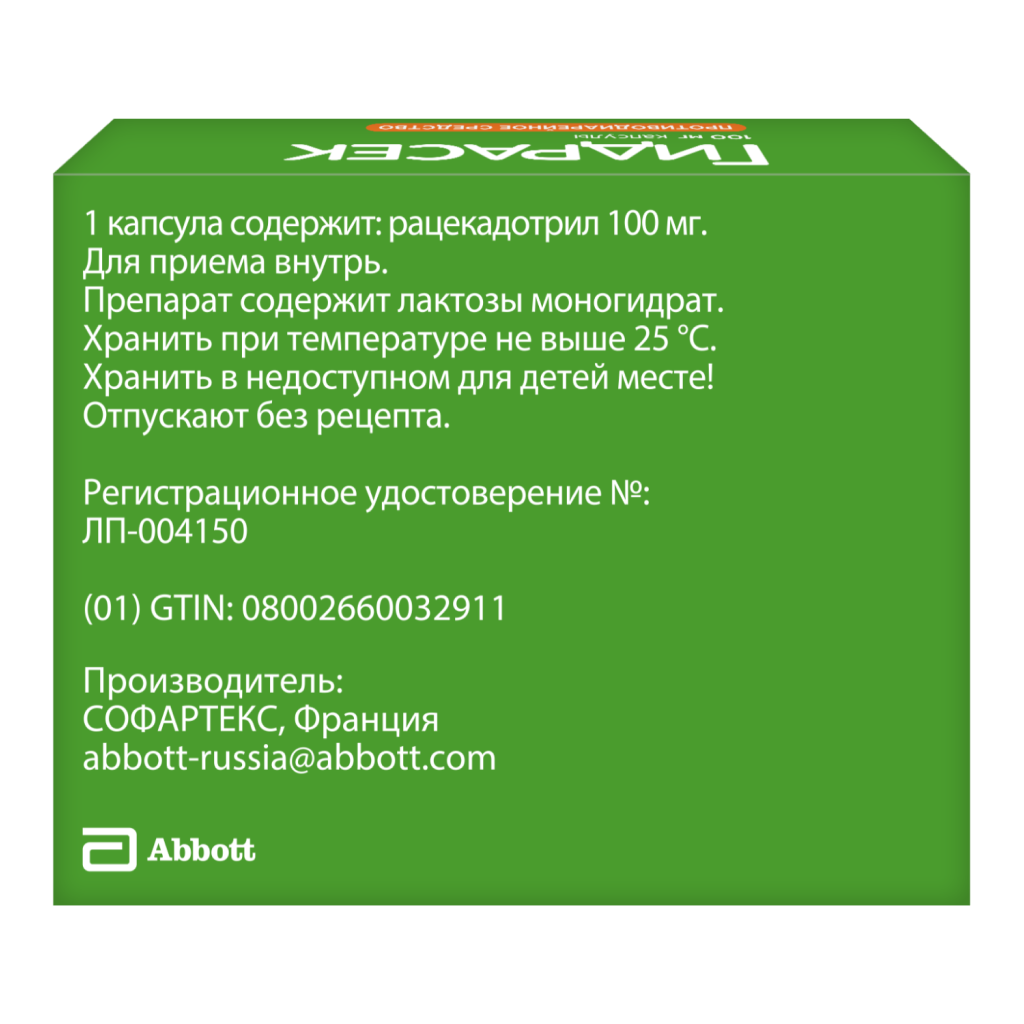 Гидрасек капсулы 100 мг 10 шт - купить, цена и отзывы, Гидрасек капсулы 100  мг 10 шт инструкция по применению, дешевые аналоги, описание, заказать в  Москве с доставкой на дом