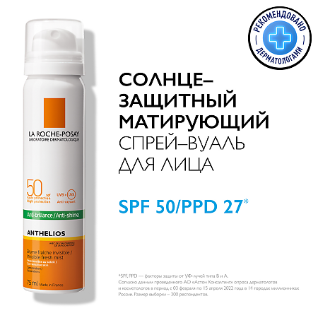 La Roche-Posay Anthelios спрей ультралегкий для лица матирующий SPF50 75 мл 1 шт