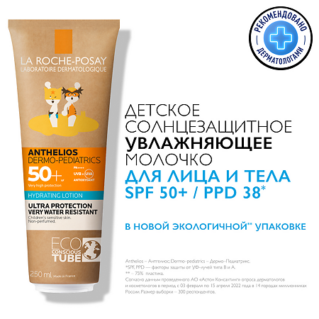 La Roche-Posay Anthelios Dermo-Kids молочко солнцезащитное для детей SPF50+ 250 мл 1 шт