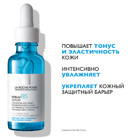 La Roche-Posay Hyalu B5 Сыворотка концентрированная против морщин 30 мл