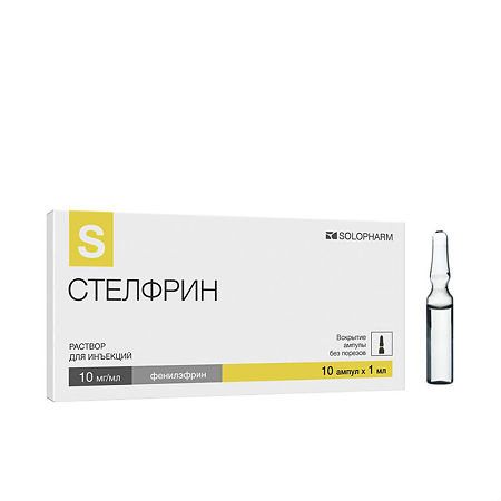 Стелфрин раствор для инъекций 10 мг/мл 1 мл 10 шт