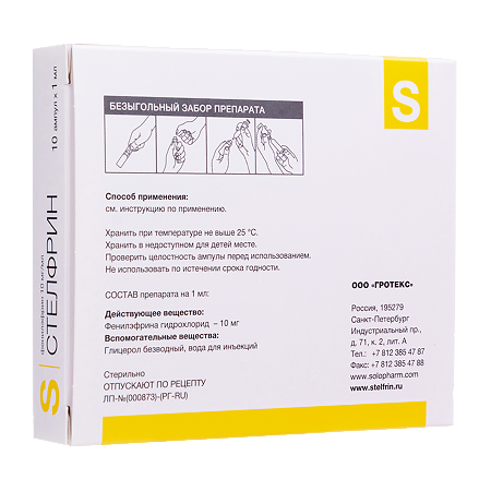 Стелфрин раствор для инъекций 10 мг/мл 1 мл 10 шт