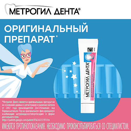 Метрогил Дента гель стоматологический 20 г 1 шт