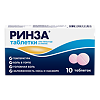 Ринза таблетки 10 шт